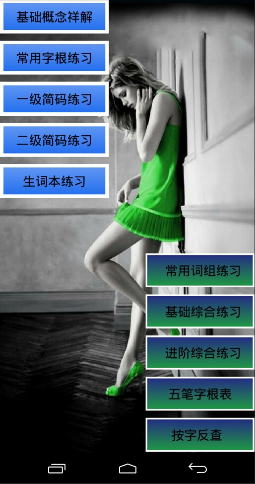 五笔打字通手机版截图2