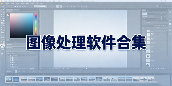 图像处理软件合集