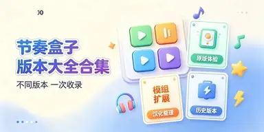 节奏盒子免费下载手机版合集