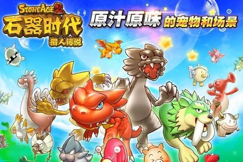 石器时代2猎人传说单机版