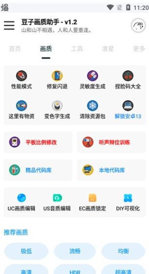 豆子画质助手截图3