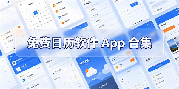 免费日历软件app合集