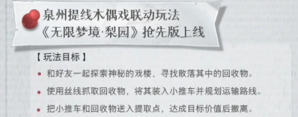 超自然行动组无限梦境梨园玩法介绍