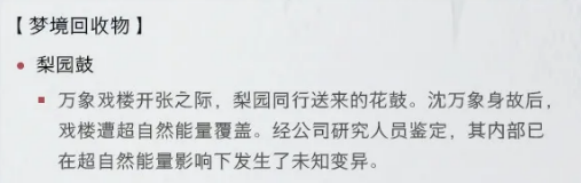 超自然行动组无限梦境梨园玩法介绍