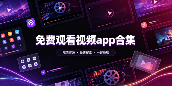 免费观看视频app合集