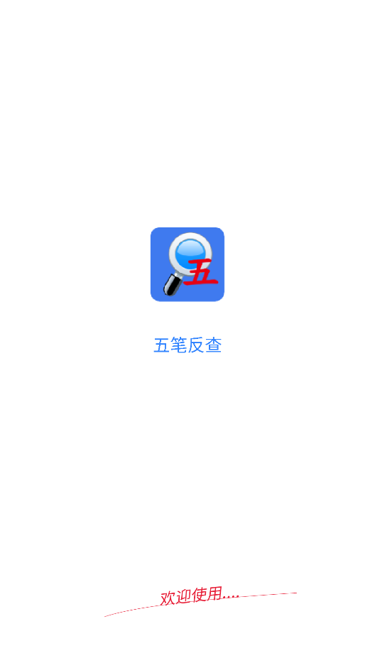 五笔反查纯净版