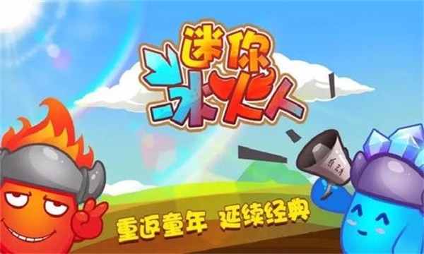 迷你冰火人手机版截图2