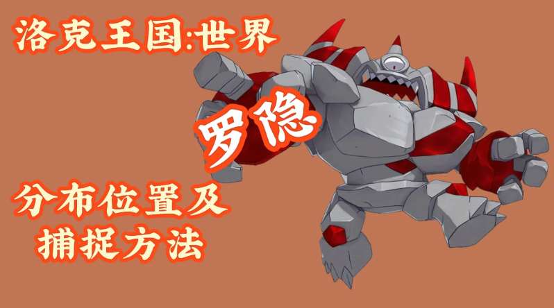 洛克王国世界罗隐在哪抓图解
