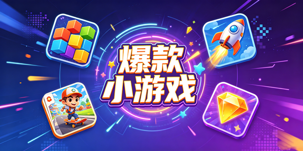 抖音爆款小游戏合集