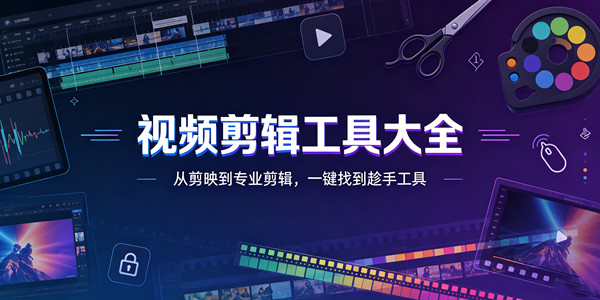 视频剪辑工具大全