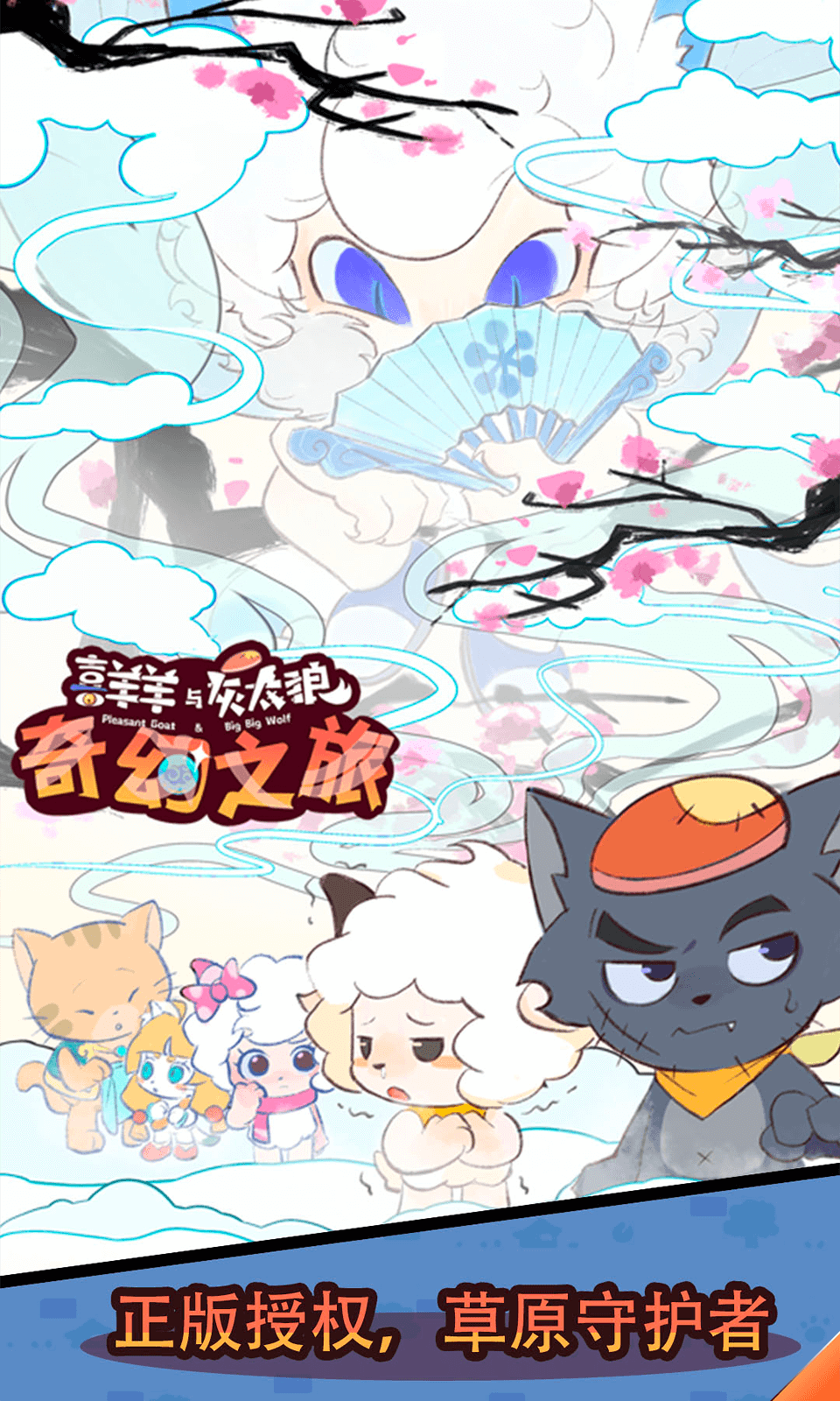喜羊羊与灰太狼奇幻之旅免广告版截图3