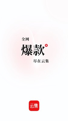云集截图1