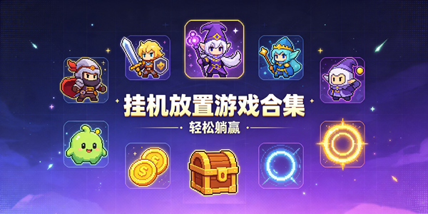 挂机放置游戏合集