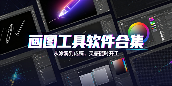 画图工具软件合集