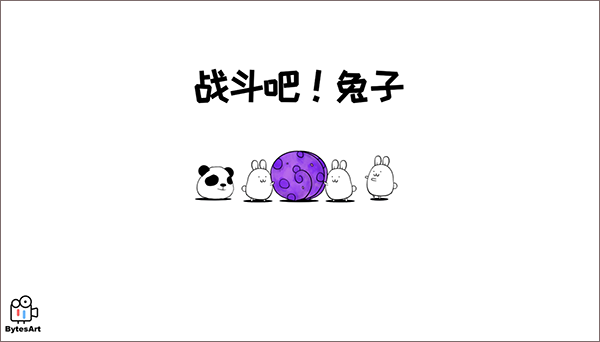战斗吧兔子最新版截图4