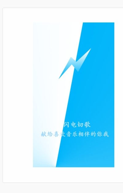 闪电切歌截图1