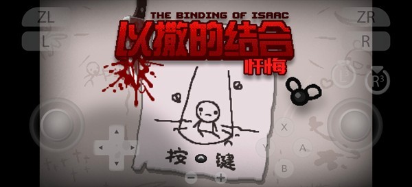 以撒的结合忏悔手机版截图4