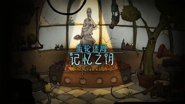 齿轮迷局记忆之钥截图1