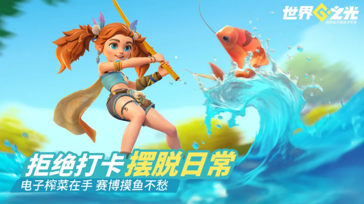 世界之光钓鱼玩法介绍