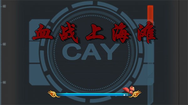 血战上海滩单机版截图3