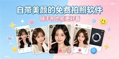 自带美颜的免费拍照软件大全