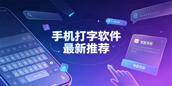 手机打字软件最新推荐