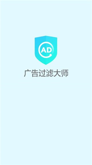广告过滤大师安卓版截图1