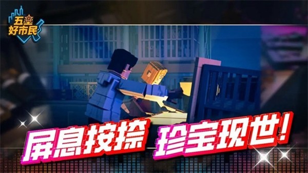 五星好市民中文版截图1