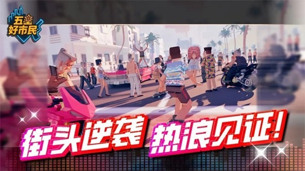 五星好市民中文版截图2