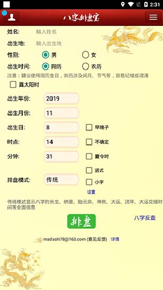 八字排盘宝