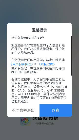 旅途随身听