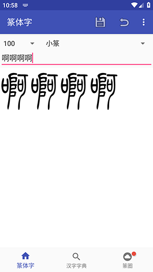 篆体字转换器手机版截图2
