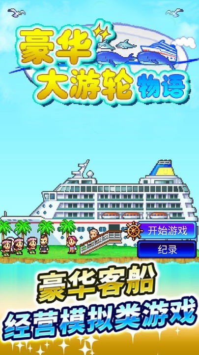 豪华游轮大纪行汉化版截图2