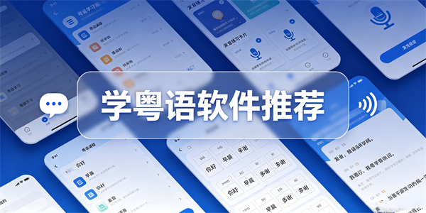 学粤语软件推荐