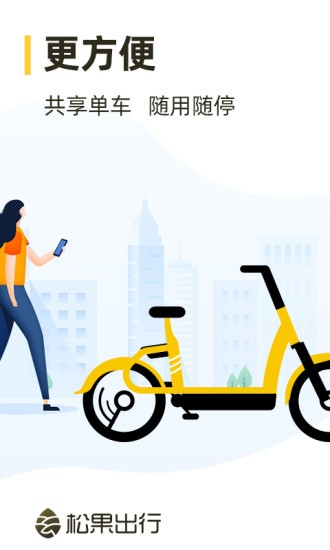 松果出行截图2