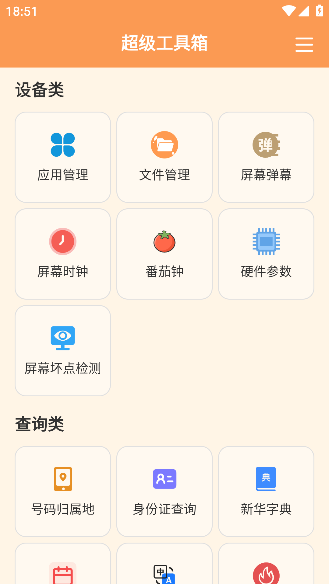 超级工具箱截图2
