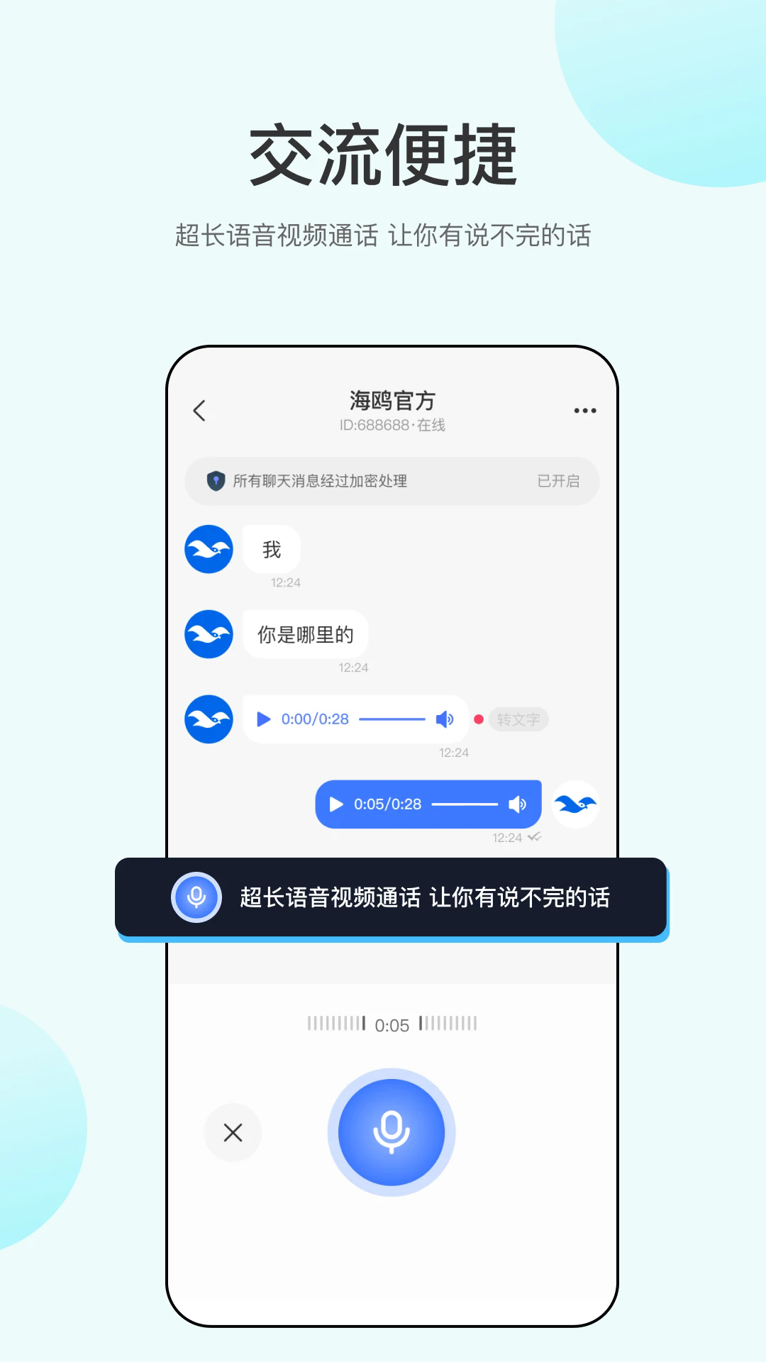 海鸥聊天最新版截图3