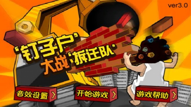 钉子户大战拆迁队手机版截图2