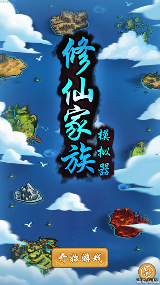 修仙家族模拟器无广告版