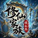 修仙家族模拟器无广告版
