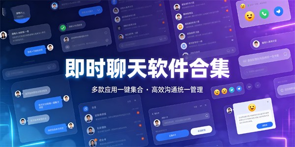 即时聊天软件合集