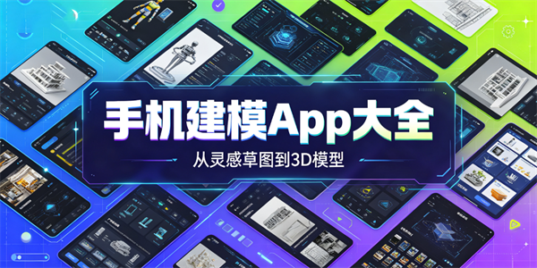 手机建模app大全