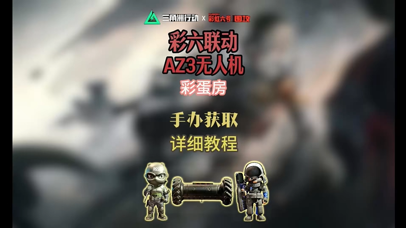 三角洲行动s10无人机彩蛋房任务详解