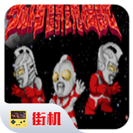 奥特曼斗魂传说街机版
