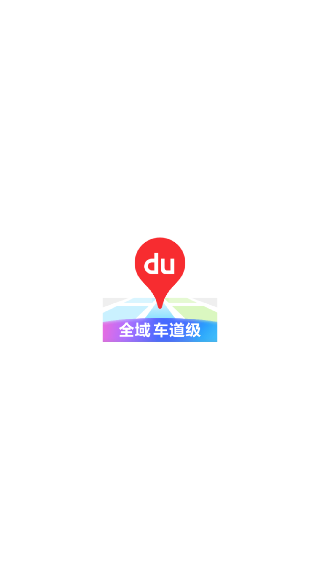 百度地图汽车版