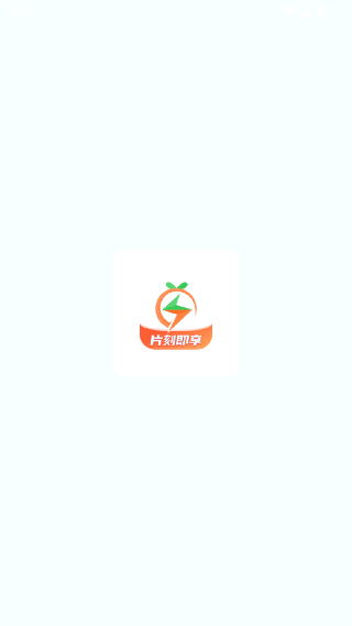 片刻即享