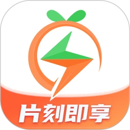 片刻即享