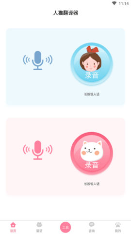 人猫翻译器免广告版