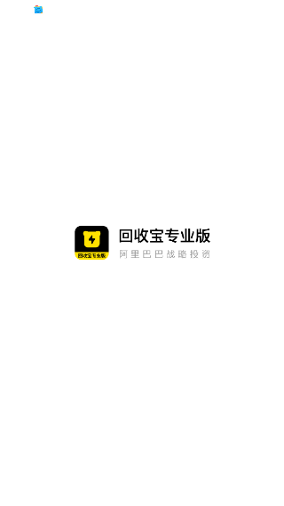 回收宝专业版