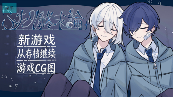二人终末论截图2